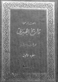 المختار من تاريخ الجبرتي : الجزء الأول
